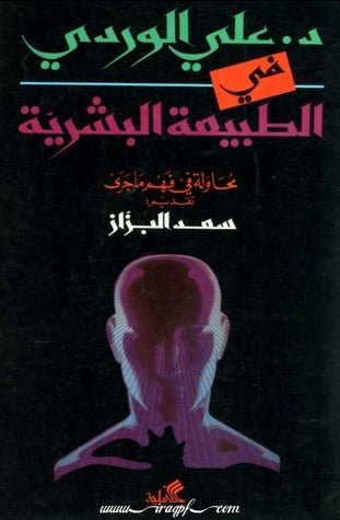 غلاف كتاب في الطبيعة البشرية علي الوردي (أصلي)