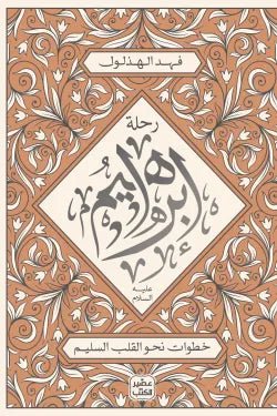 غلاف كتاب رحلة إبراهيم عليه السلام فهد الهذلول