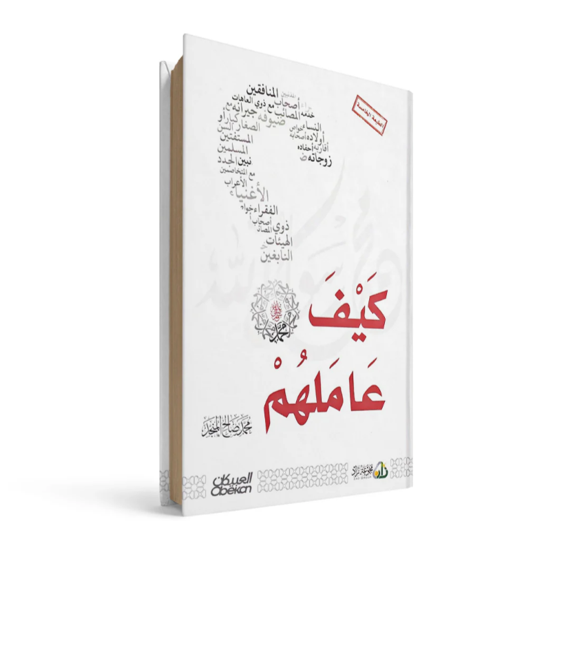 غلاف كتاب كيف عاملهم محمد صالح منجد