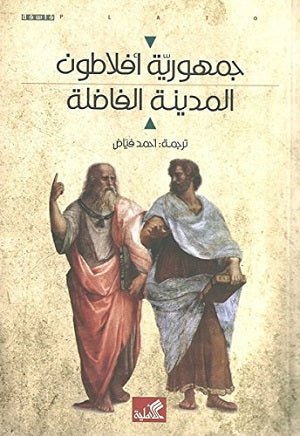 غلاف كتاب جمهورية أفلاطون - المدينة الفاضلة أحمد فياض(أصلي)