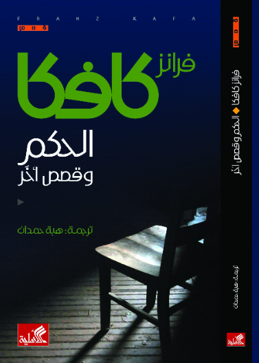 غلاف كتاب الحكم وقصص أخرى فرانز كافكا (أصلي)