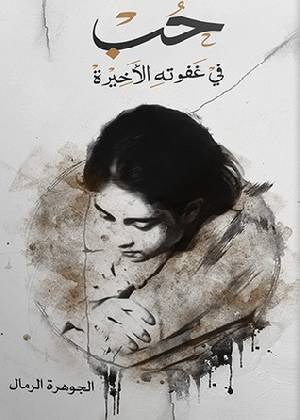 غلاف كتاب حب في غفوته الأخيرة جوهرة الرمال (أصلي)