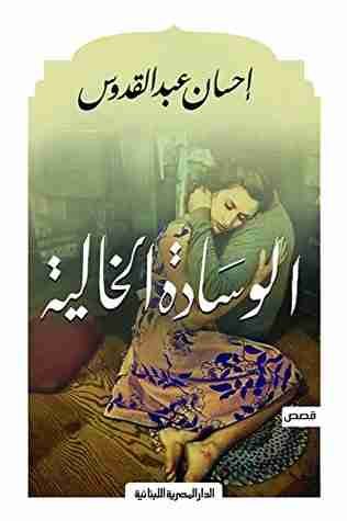 غلاف كتاب الوسادة الخالية احسان عبدالقدوس (أصلي)