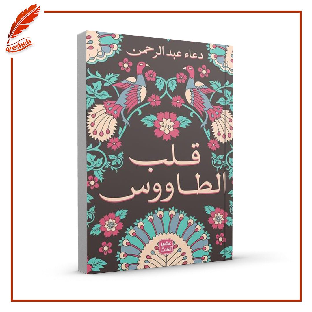 غلاف كتاب قلب الطاووس دعاء عبد الرحمن