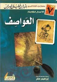 غلاف كتاب العواصف جبران خليل جبران