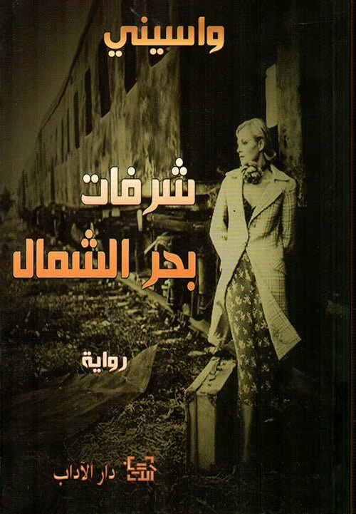 غلاف كتاب شرفات بحر الشمال لواسيني الأعرج