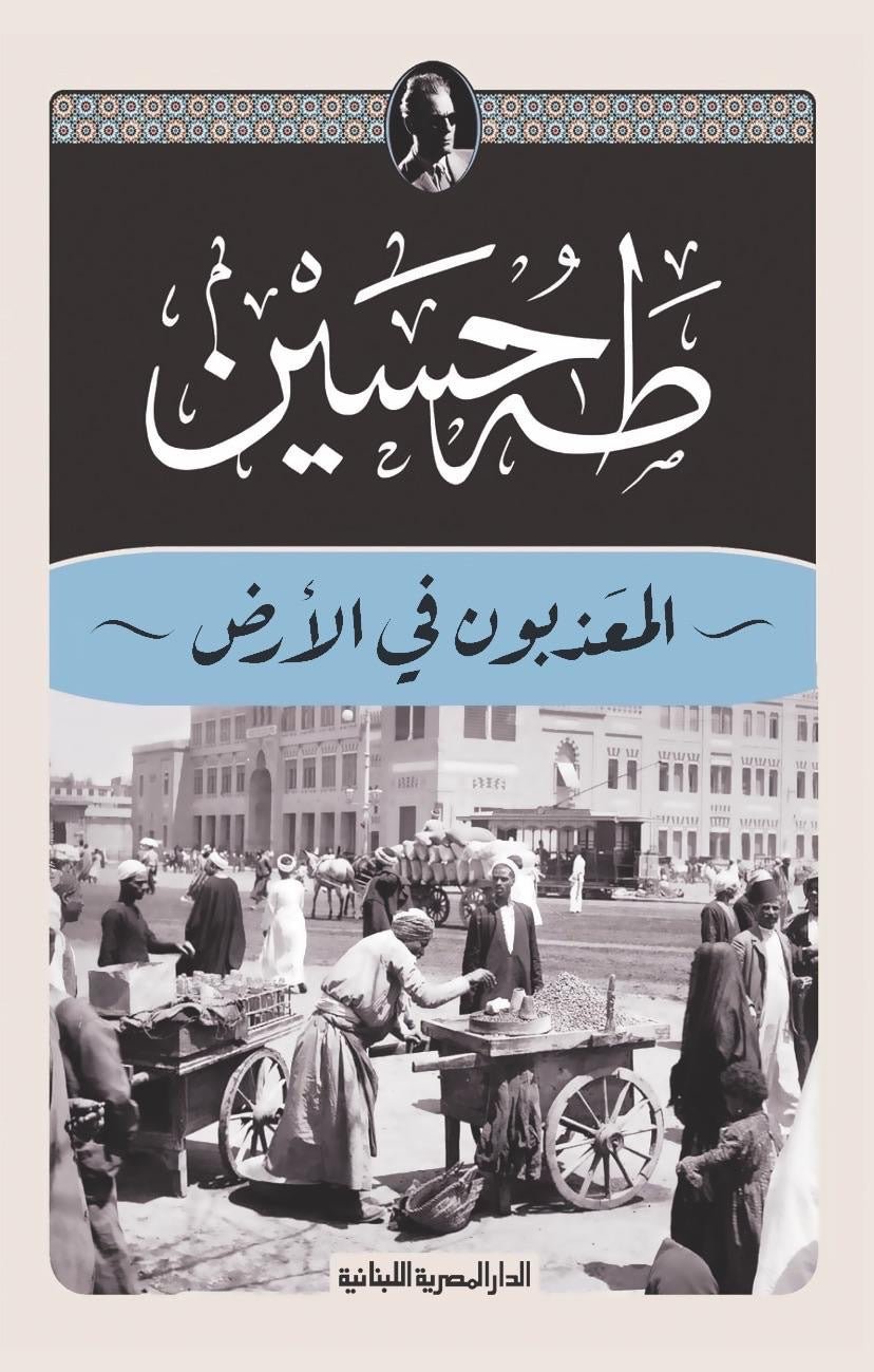 غلاف كتاب المعذبون على الارض طه حسين