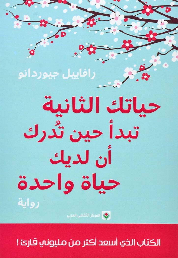 غلاف كتاب حياتك الثانية تبدأ حين تدرك أن لديك حياة واحدة لرافاييل جيوردانو