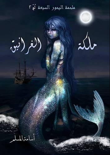 غلاف كتاب ملكة الغرانيق أسامة المسلم (أصلي)