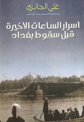 غلاف كتاب أسرار الساعات الأخيرة قبل سقوط بغداد علي الجابري (أصلي)
