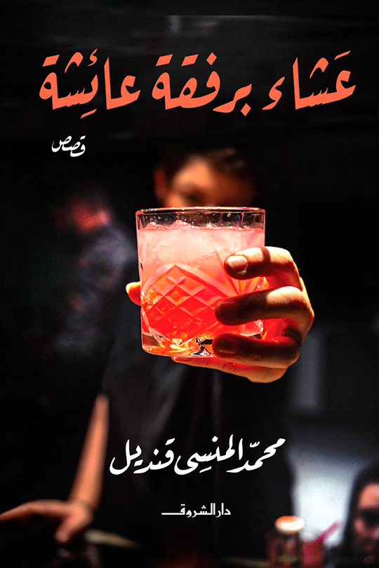 غلاف كتاب عشاء برفقة عائشة لمحمد قنديل