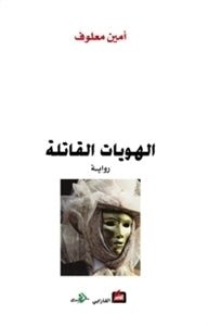 غلاف كتاب الهويات القاتلة لأمين معلوف