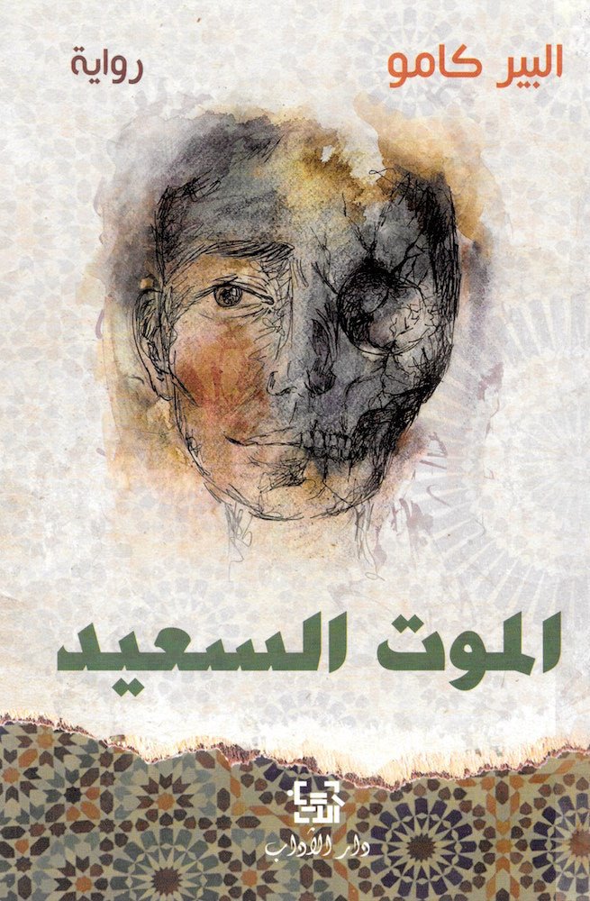 غلاف كتاب الموت السعيد لألبير كامو