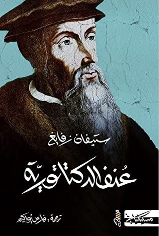 غلاف كتاب عنف الدكتاتورية لستيفان زفايغ