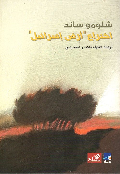 غلاف كتاب اختراع أرض إسرائيل شلومو ساند(أصلي)