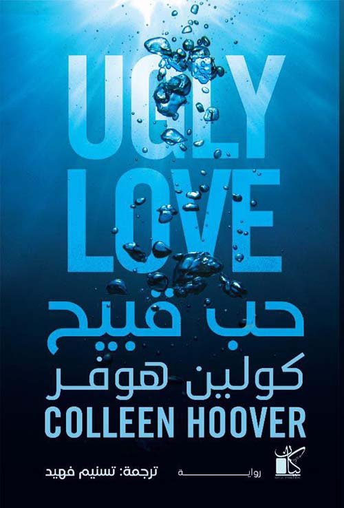 غلاف كتاب حب قبيح كولين هوفر