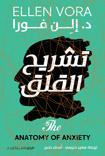 غلاف كتاب تشريح القلق إلن فورا