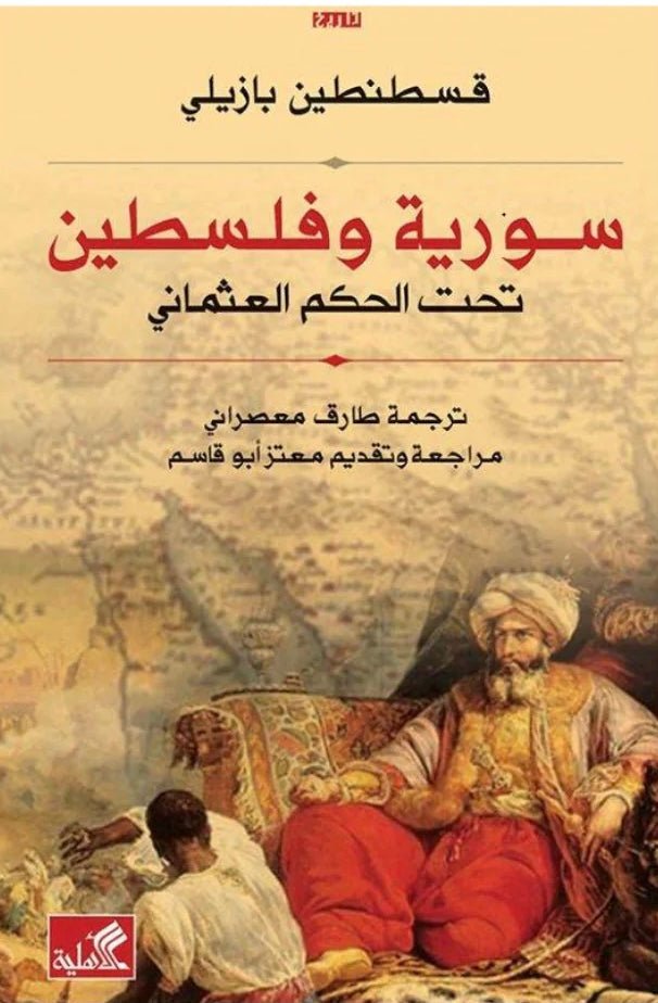 غلاف كتاب سورية وفلسطين تحت الحكم العثماني قسطنطين بازيلي(أصلي)