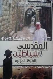غلاف كتاب المقدسي وشياطين الهيكل المعزوم عبدالله غالب البرغوثي