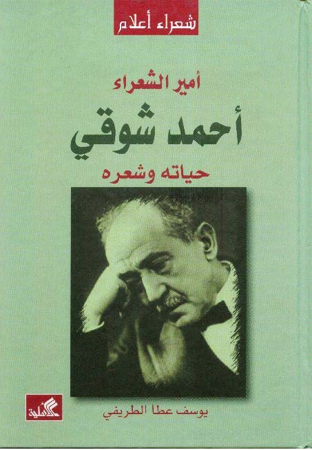 غلاف كتاب أمير الشعراء أحمد شوقي- حياته وشعره يوسف عطا الطريفي (أصلي)