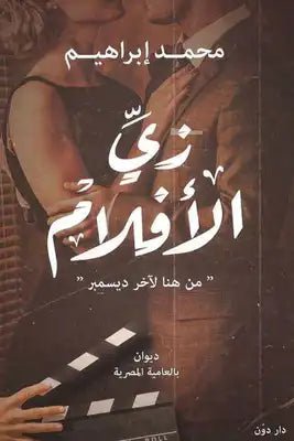 غلاف كتاب زي الأفلام لمحمد إبراهيم
