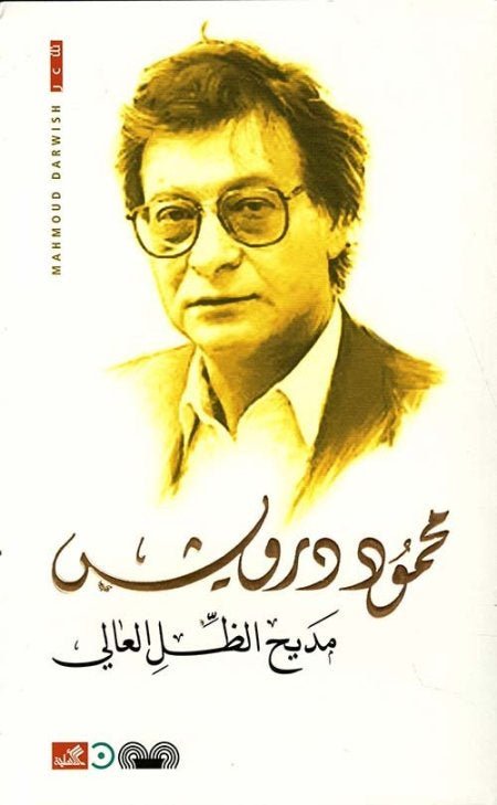 غلاف كتاب مديح الظل العالي محمود درويش (أصلي)