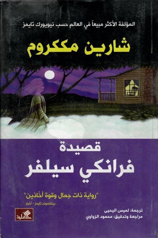 غلاف كتاب قصيدة فرانكي سيلفر " رواية ذات جمال وقوة آخاذين" شارين مككروم