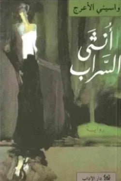 غلاف كتاب أنثى السراب لواسيني الأعرج