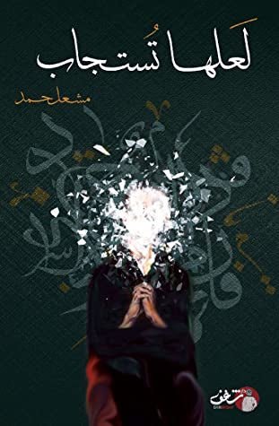 غلاف كتاب لعلها تستجاب مشعل حمد