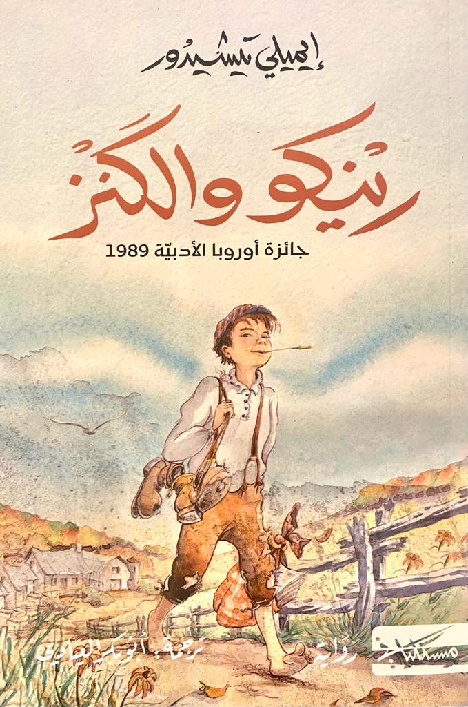غلاف كتاب رينكو والكنز لإيميلي تيشيدور