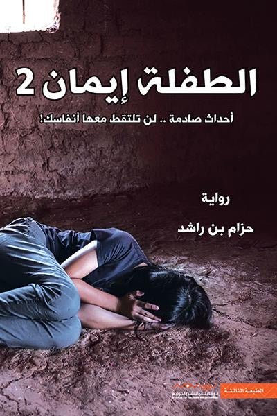 غلاف كتاب الطفلة إيمان ٢ حزام بن راشد (أصلي)
