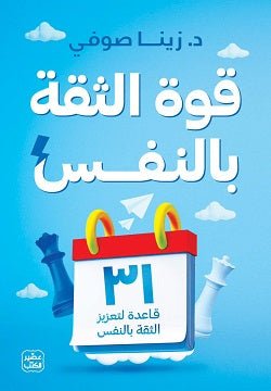 غلاف كتاب قوة الثقة بالنفس لزينا صوفي