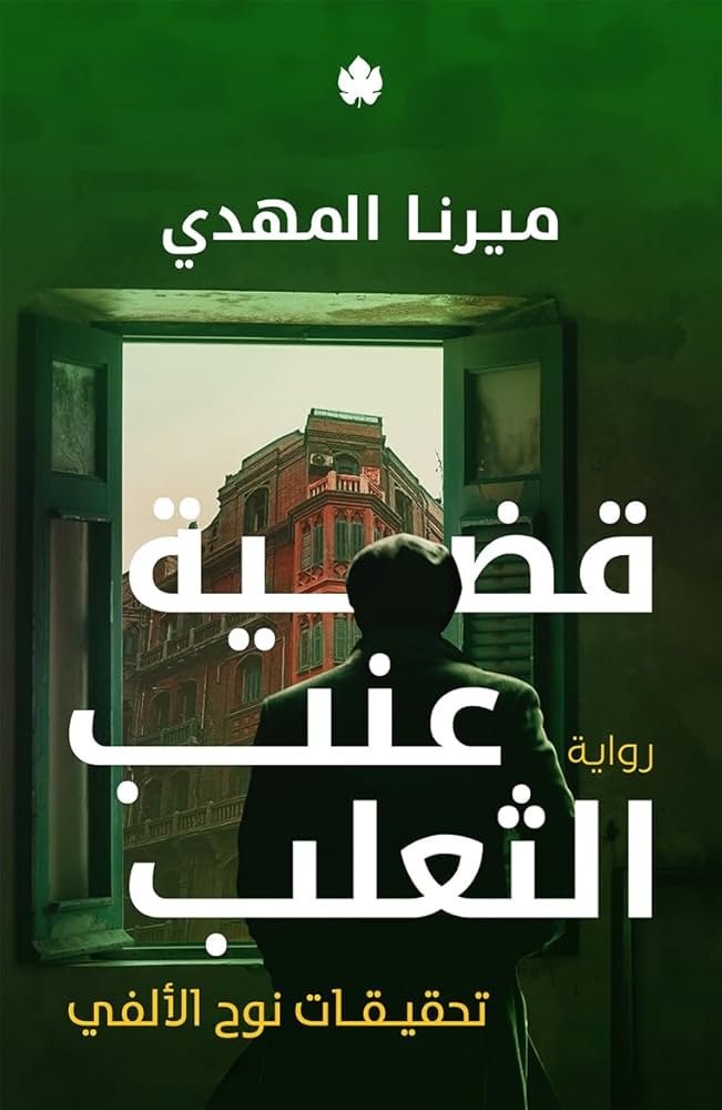 غلاف كتاب قضية عنب الثعلب – تحقيقات نوح الألفي 3 ميرنا المهدي