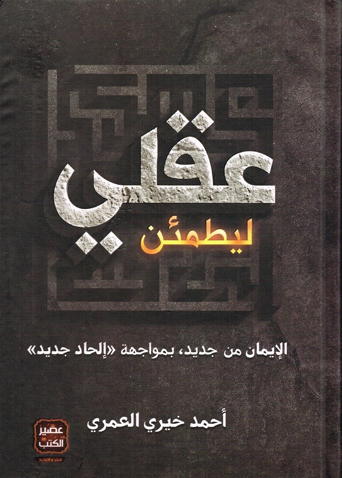 غلاف كتاب ليطمئن عقلي أحمد خيري العمري