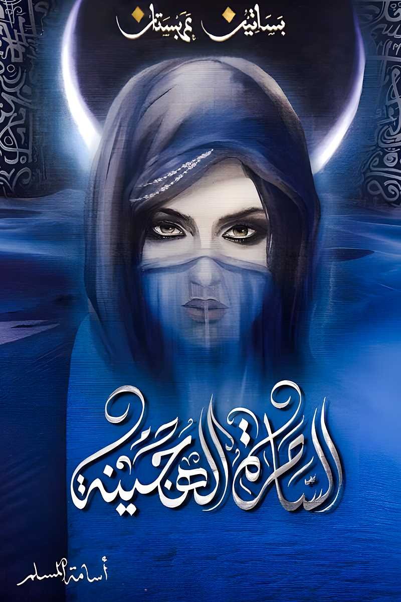 غلاف كتاب الساحرة الهجينة أسامة المسلم(أصلي)