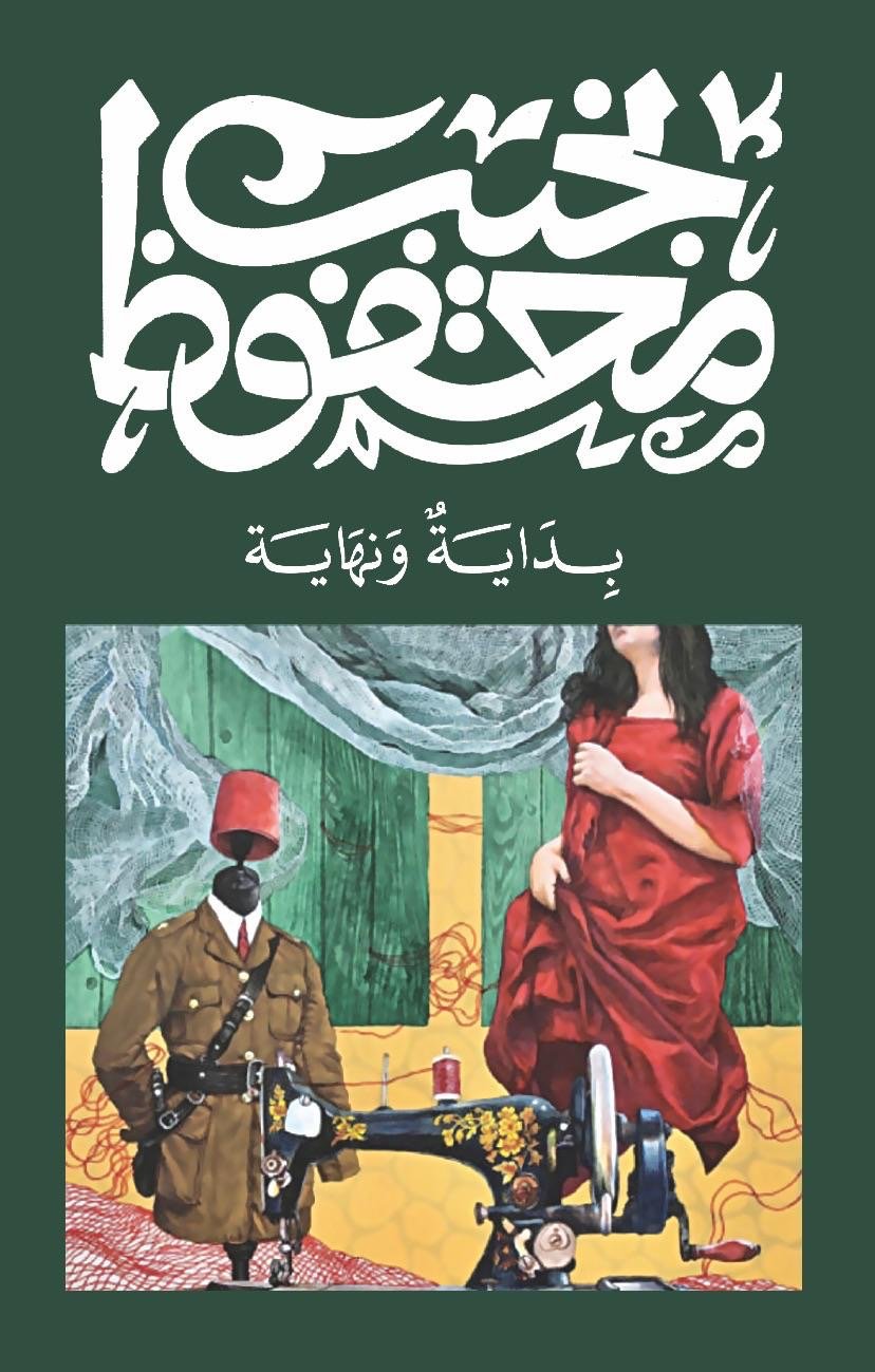 غلاف كتاب بداية ونهاية نجيب محفوظ