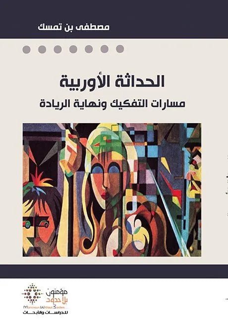 غلاف كتاب الحداثة الاوربية مصطفى بن تمسك