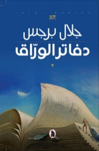 غلاف كتاب دفاتر الوراق جلال برجس(أصلي)