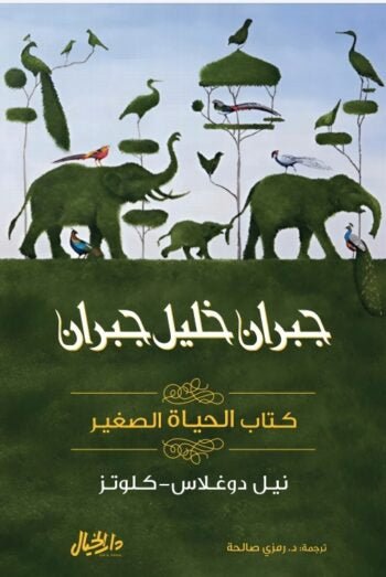 غلاف كتاب كتاب الحياة الصغير جبران خليل جبران(أصلي)