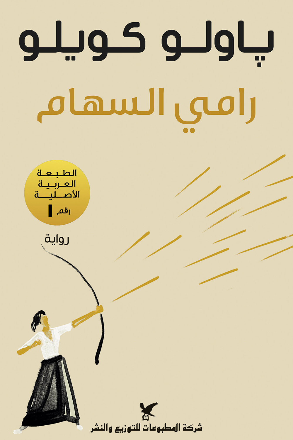 غلاف كتاب رامي السهام لباولو كويلو