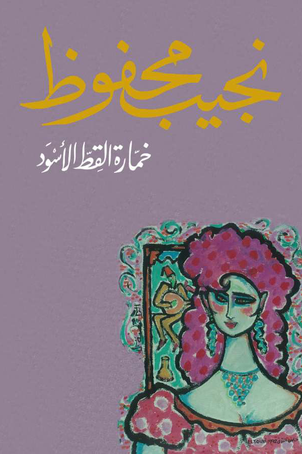 غلاف كتاب خمارة القط الأسود لنجيب محفوظ