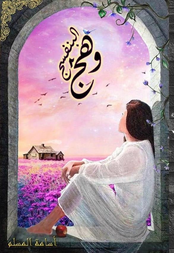 غلاف كتاب وهج البنفسج ٢ أسامة المسلم (أصلي)