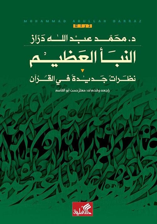 غلاف كتاب النبأ العظيم - نظرات جديدة في القرآن محمد عبدالله دراز(أصلي)