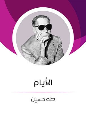 غلاف كتاب الأيام لطه حسين