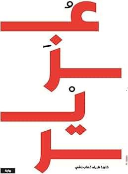 غلاف كتاب عزير قتيبة طريف قصاب باشي