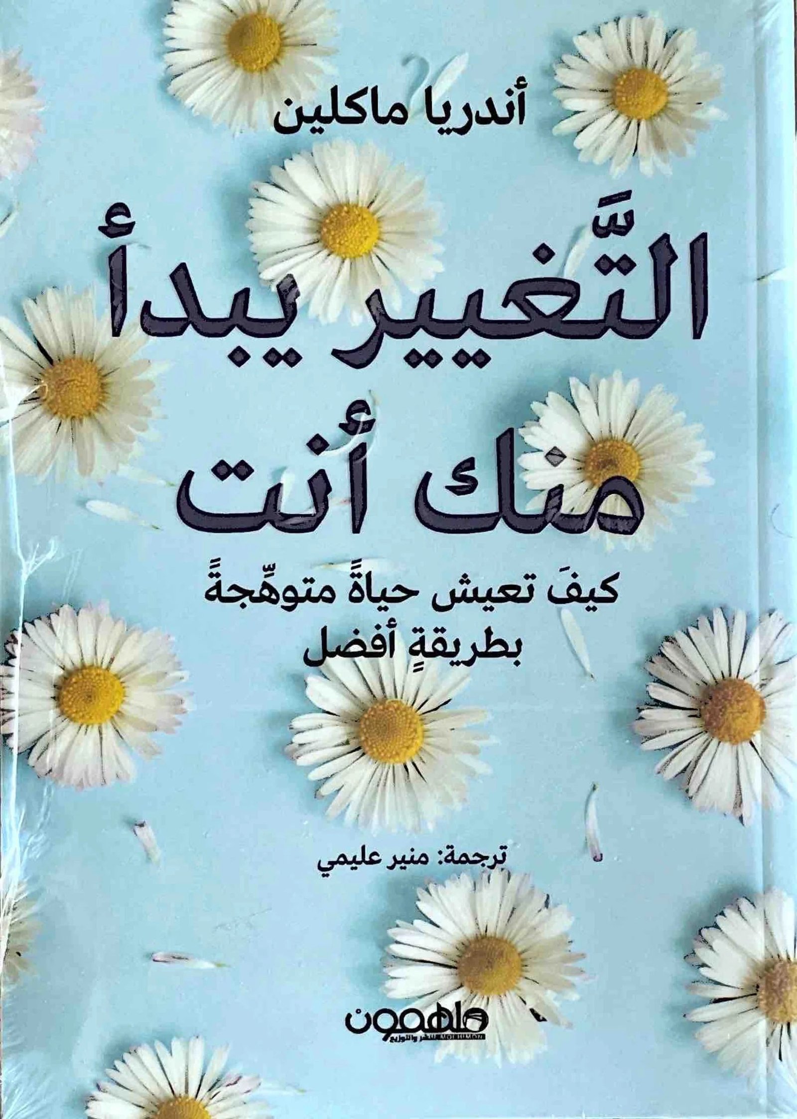 غلاف كتاب التغيير يبدا منك انت أندريا ماكلين
