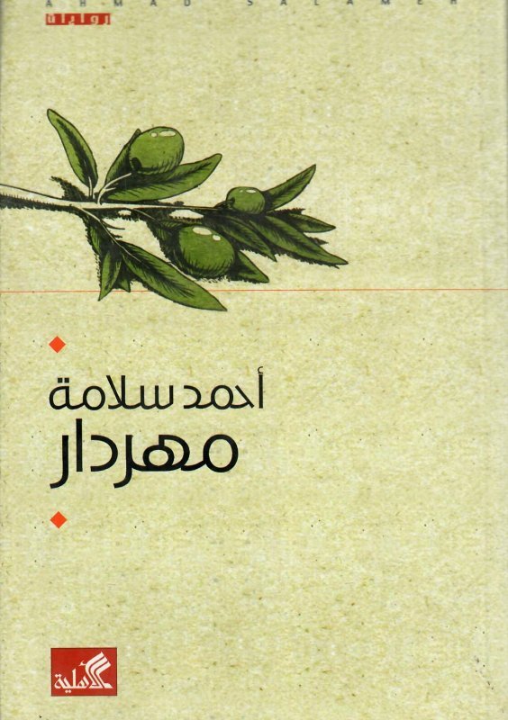 غلاف كتاب مهردار احمد سلامة (أصلي)