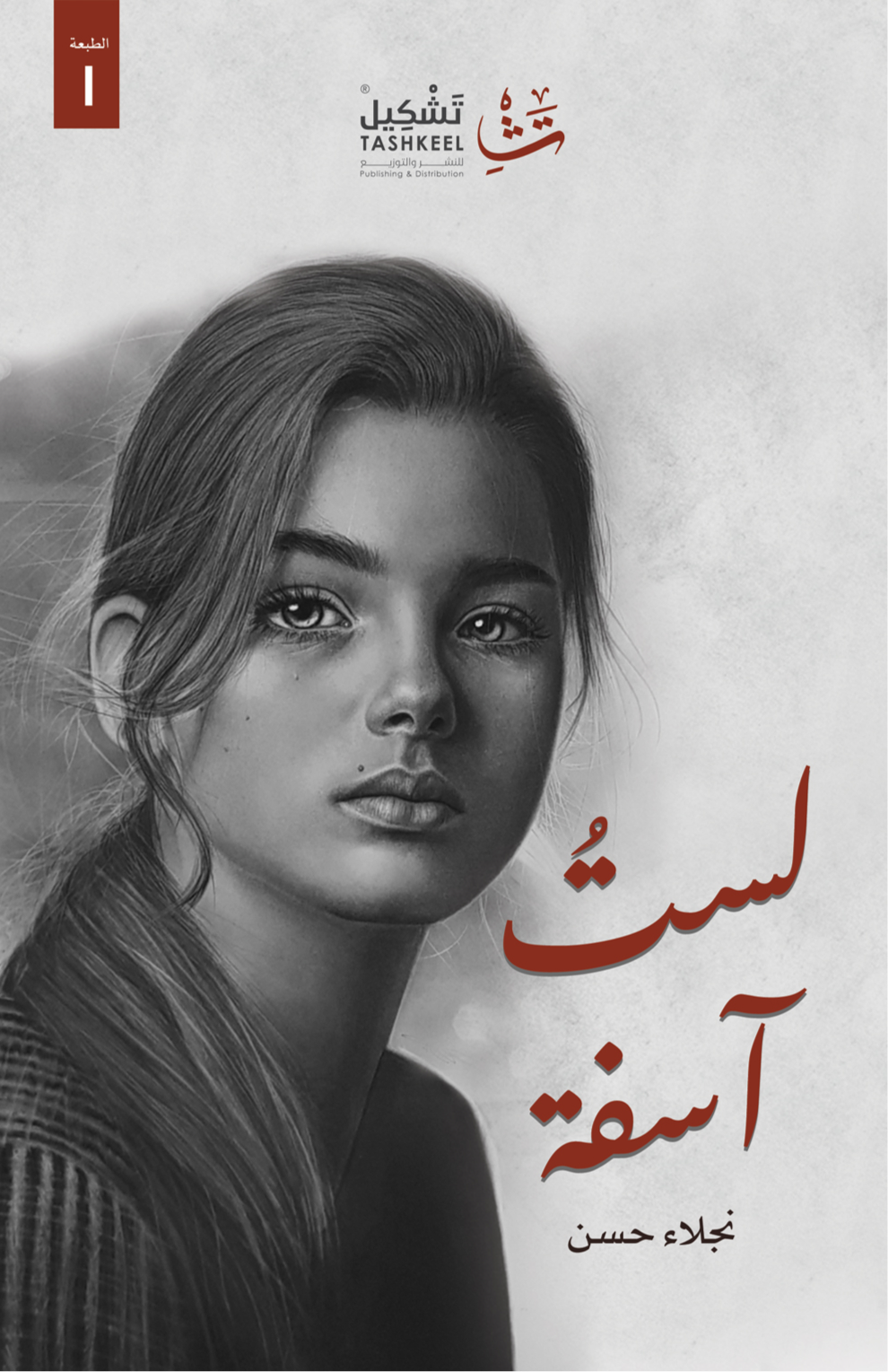 غلاف كتاب لست آسفة لنجلاء حسن