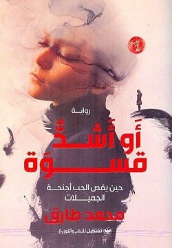 غلاف كتاب أو أشد قسوة لمحمد طارق