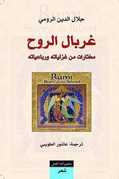 غلاف كتاب غربال الروح لجلال الدين الرومي